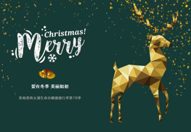 【葆蒂兰国际|美地港医疗资讯】“爱在冬季•美丽如初”美地港南太湖生命谷健康旅行季第19季！