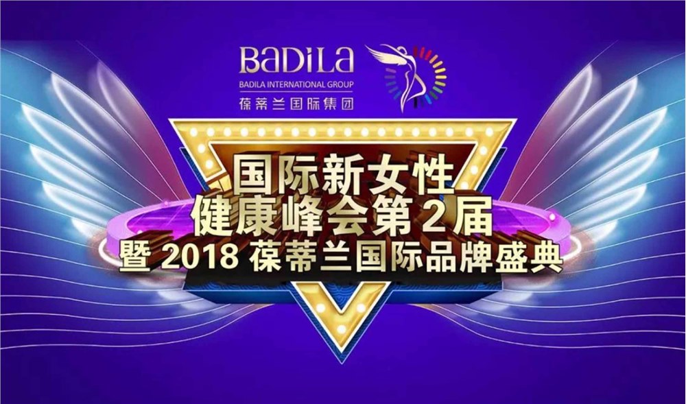 官宣|国际新女性健康峰会第2届暨2018葆蒂兰国际品牌盛典 即将启幕！